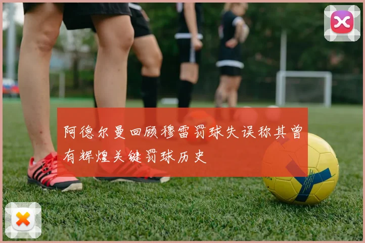 阿德尔曼回顾穆雷罚球失误称其曾有辉煌关键罚球历史