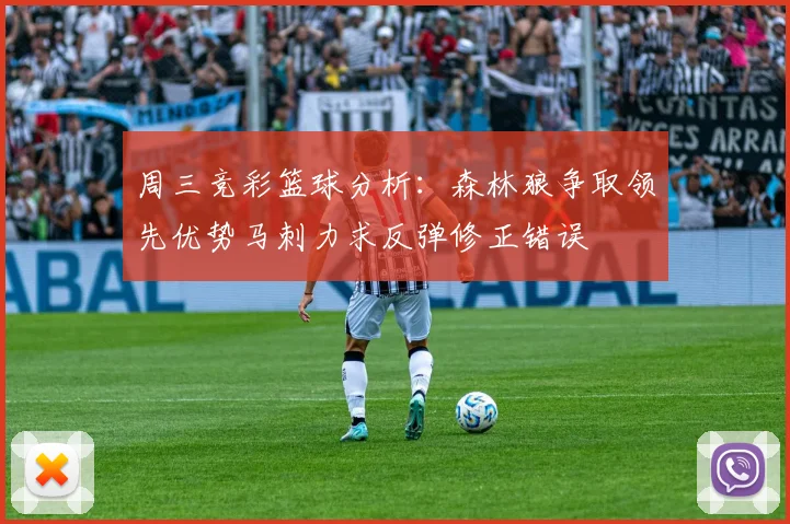 周三竞彩篮球分析：森林狼争取领先优势马刺力求反弹修正错误