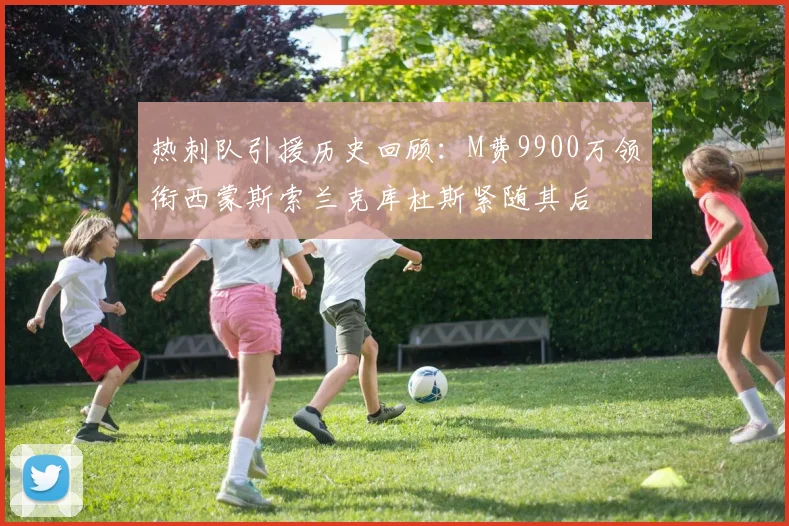 热刺队引援历史回顾：M费9900万领衔西蒙斯索兰克库杜斯紧随其后