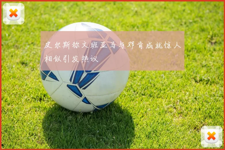 皮尔斯称文班亚马与邓肯成就惊人相似引发热议