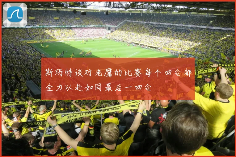 斯玛特谈对老鹰的比赛每个回合都全力以赴如同最后一回合