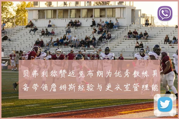 贝弗利称赞迈克布朗为优秀教练具备带领詹姆斯经验与更衣室管理能力