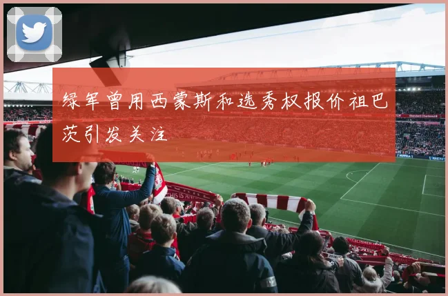 绿军曾用西蒙斯和选秀权报价祖巴茨引发关注